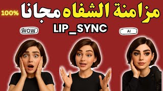 كيف تخلي الصورة تتكلم بصوتك؟ 🤯 مزامنة الشفاه بالذكاء الاصطناعي مجاناً 100% screenshot 2