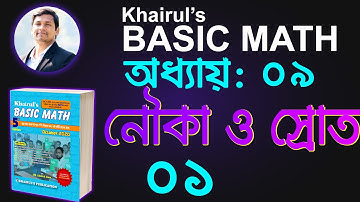 49. খুব সহজে নৌকা ও স্রোতের অংক অ্যানিমেশন দিয়ে বুঝে নিন | Khairuls Basic Math| Job Math Solution