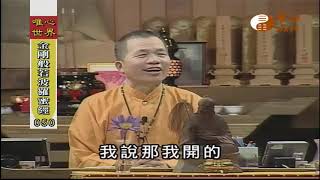 【金剛般若波羅蜜經050】｜ WXTV唯心電視