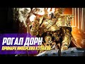 Коротко о Рогале Дорне / Примарх Имперских Кулаков в Warhammer 40000