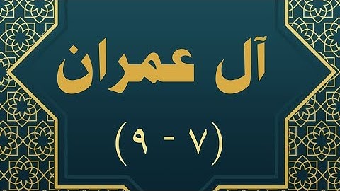 سورة #ال_عمران مكررة #الحصري المعلم ( ٧ - ٩ )