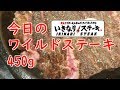 今日のワイルドステーキ450g IKINARI STEAK