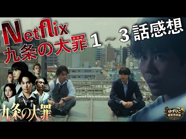 九条の大罪』Netflix配信開始！待ちに待った実写化の1〜3話まで見た