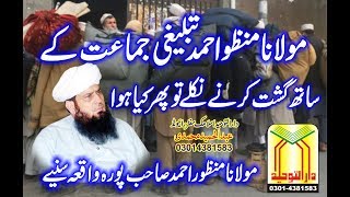 Tablighi Jamaat By Maulana Manzoor Ahmed Sahab | fuunny clip | Dar-ul-Tauheed Raiwind