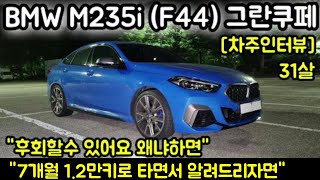 BMW M235i (F44) 그란쿠페 xDrive 31살 차주의 리얼후기 l 