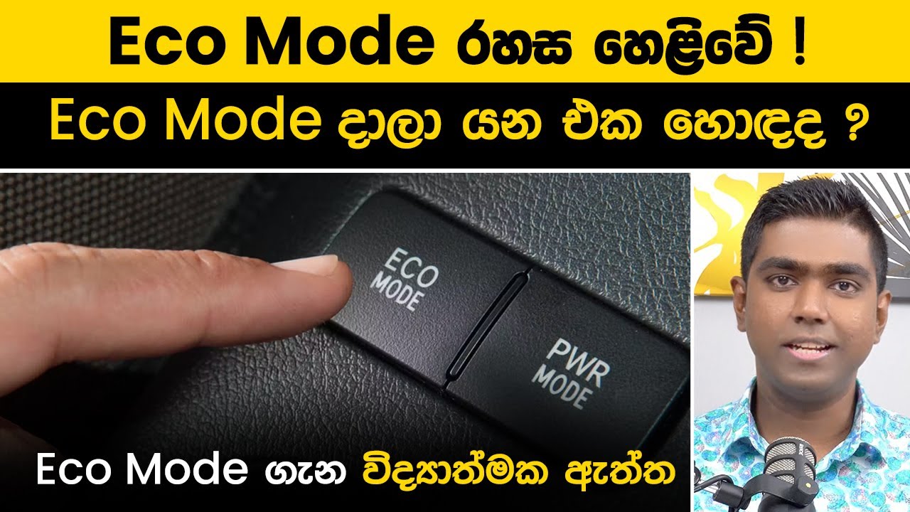 Eco Mode ඇත්තටම කරන්නේ මොකක්ද?