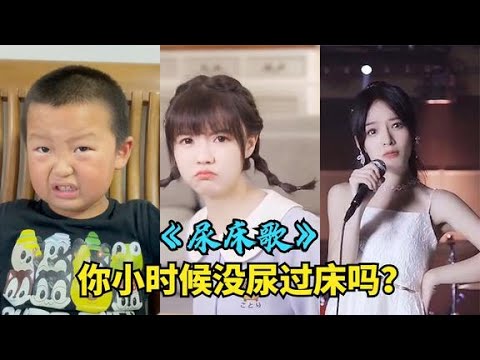 5岁小孩的《尿床歌》，全网都在改编翻唱，播放量高达22多亿次。
