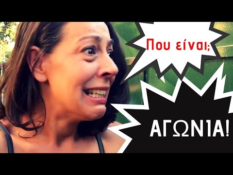 ΕΧΑΣΑ ΤΟ ΠΑΙΔΙ!Οταν
