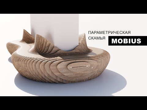 Параметрическая скамья Mobius