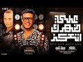 موال علي ضهرك اتعكز   طظ في الي مصنش عشره   فرامل العندليب   اوشا مصر   ترندات التيك توك   شعبي      حالتي