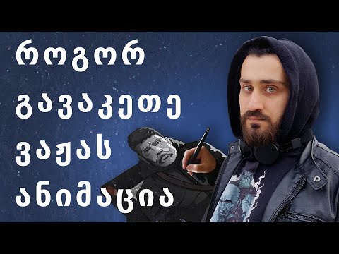 როგორ გავაკეთე ვაჟას ანიმაცია