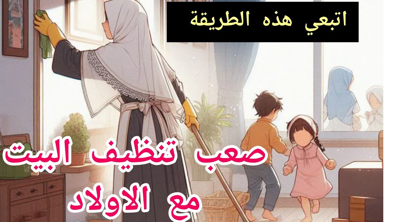 غلبك اشعال البيت واولادك غي كيرونو ✅إذا لم تفعلي هذا في بيتك  ستحسين  بانك خادمة ولست ام