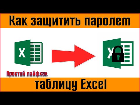 ✅ Как защитить паролем таблицу Microsoft  Excel  ✅ Как установить пароль в Excel