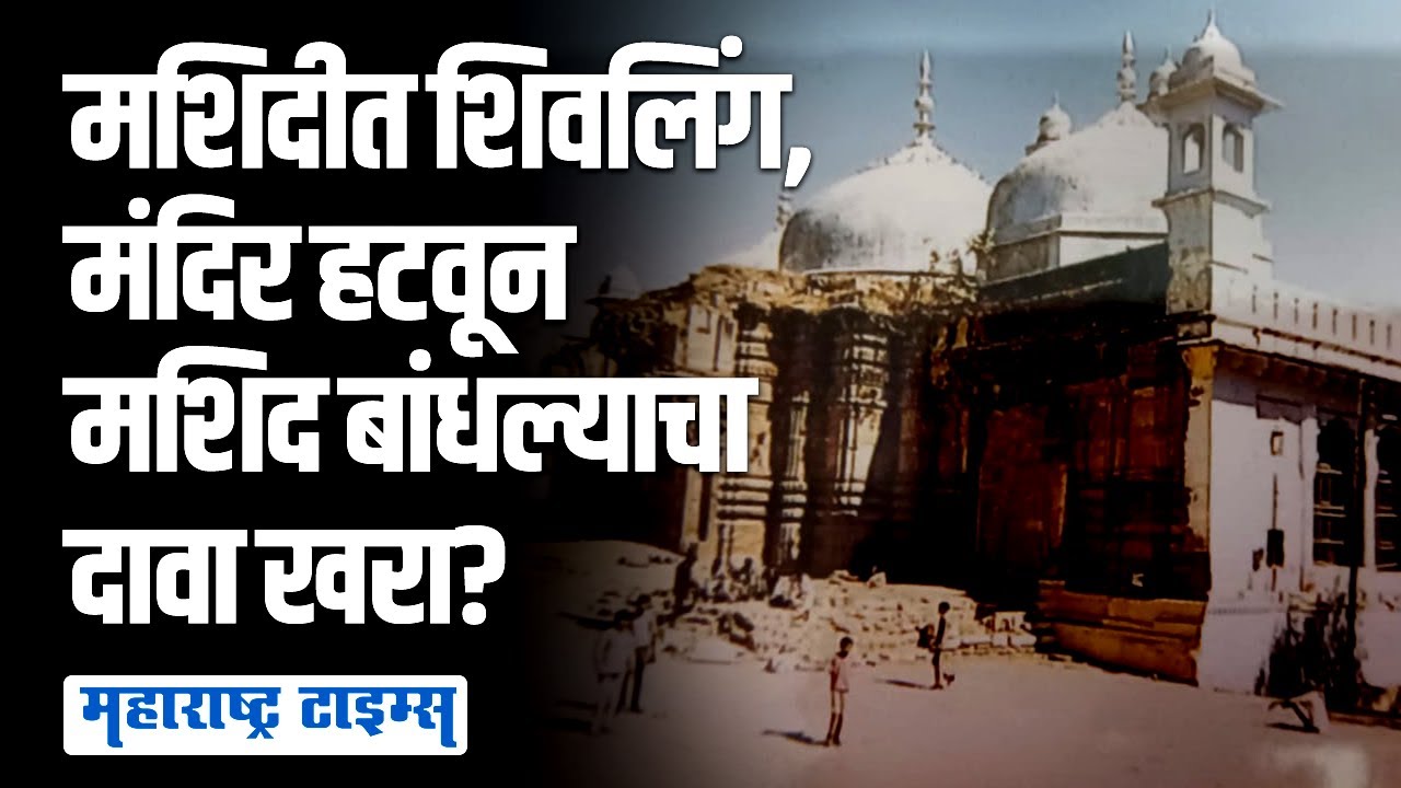 मंदिर पाडून मशिद बांधली? काय आहे ज्ञानवापी मशिदीचा वाद | Maharashtra Times
