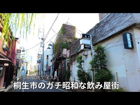 昭和のままレトロな群馬県桐生市の飲み屋街を散策！