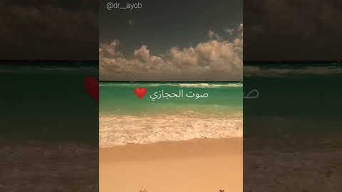 (قل لو كان البحر مدادا لكلمات ربي) تلاوة جميلة و رائعة للشيخ محمد أيوب رحمه الله /حالات واتس اب