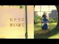 HITORIE/ヒトリエ - Saihate (さいはて) Instrumental