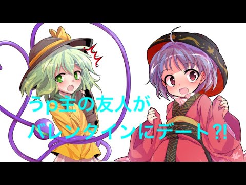 【ゆっくり茶番】うp主の友人がバレンタインデーにデート⁈
