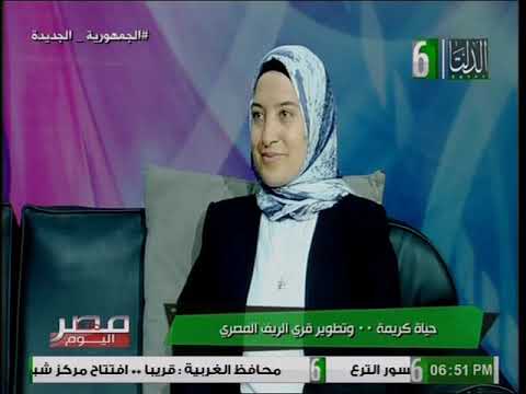 الدكتورة زينب سامي تتحدث عن حياة كريمة وتطوير قرى الريف في دلتا مصر الأحد 4 يوليو