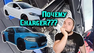 Мини обзор Dodge Charger и почему теперь не Dart?