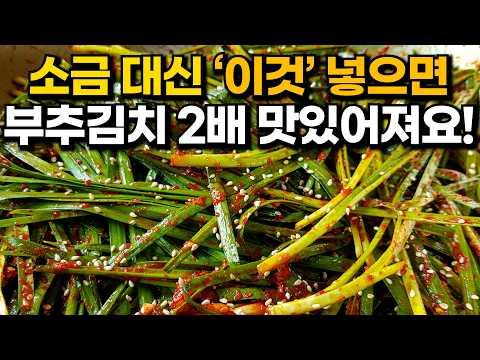 감칠맛 폭발! 부추김치 담그는법 소금 대신 '이것' 넣으세요! 맛있게 부추김치 담그는방법