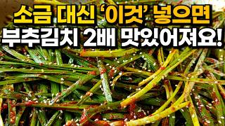 감칠맛 폭발! 부추김치 담그는법 소금 대신 &#39;이것&#39; 넣으세요! 맛있게 부추김치 담그는방법