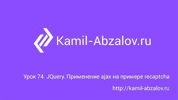 Урок 74. JQuery. Применение ajax на примере recaptcha