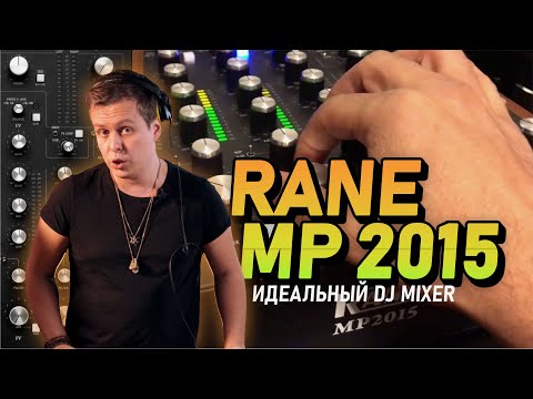 RANE MP 2015 спустя 5 лет использования, обзор на DJ mixer с хорошим звуком.