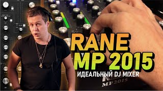 RANE MP 2015 спустя 5 лет использования, обзор на DJ mixer с хорошим звуком.