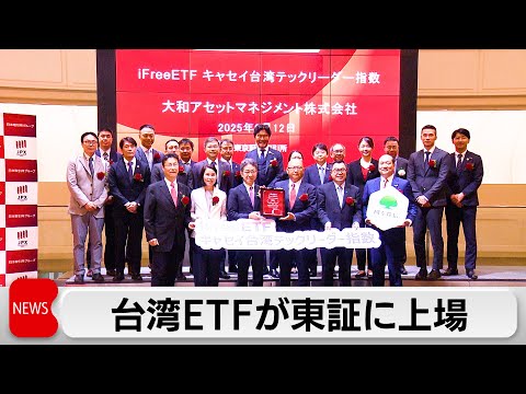 好調な台湾経済　TSMCなどで構成したETFが東証上場　台湾企業のみの上場は日本初