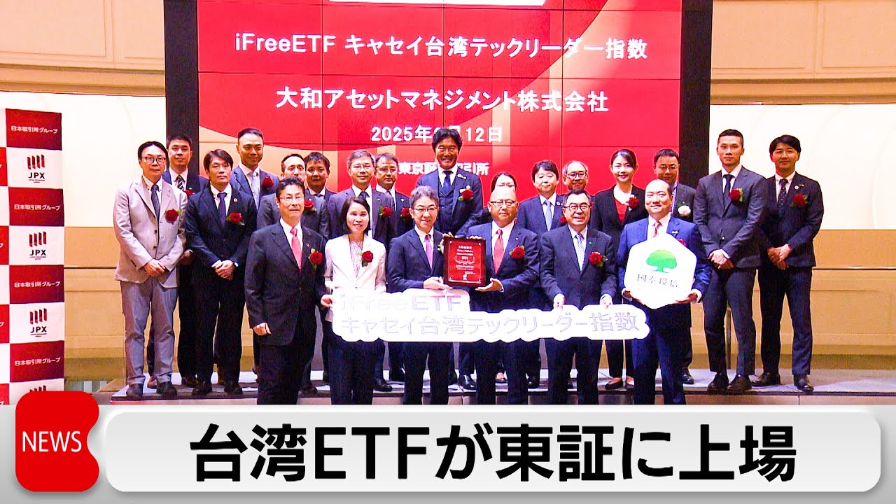 好調な台湾経済　TSMCなどで構成したETFが東証上場　台湾企業のみの上場は日本初