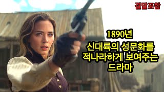 [충격적인 19세기 미국 문화] 섬뜩한 결말, 신대륙으로 몰려들었던 개척자와 이민자, 힘을 숨긴 전직 군인 인디언 남자, 복수때문에 미국에 온 영국 여자, 아마존 프라임 신작,