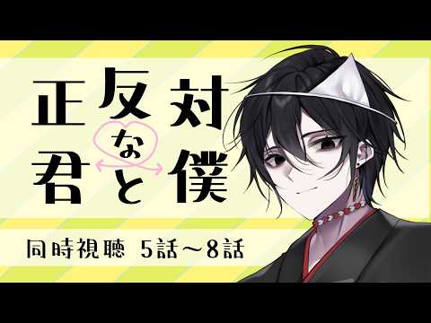 【 #同時視聴  】『正反対な君と僕』を一緒にみよう！！！【 5話～8話】