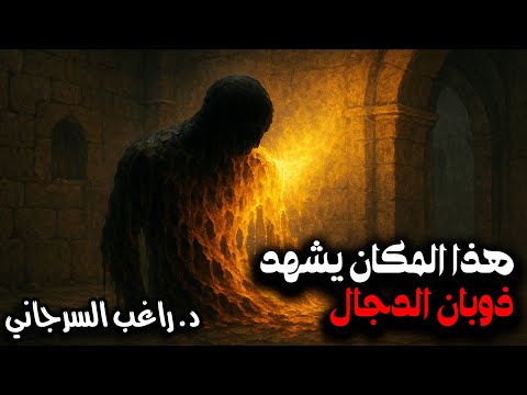 هذا المكان يشهد ذوبان الدجال
