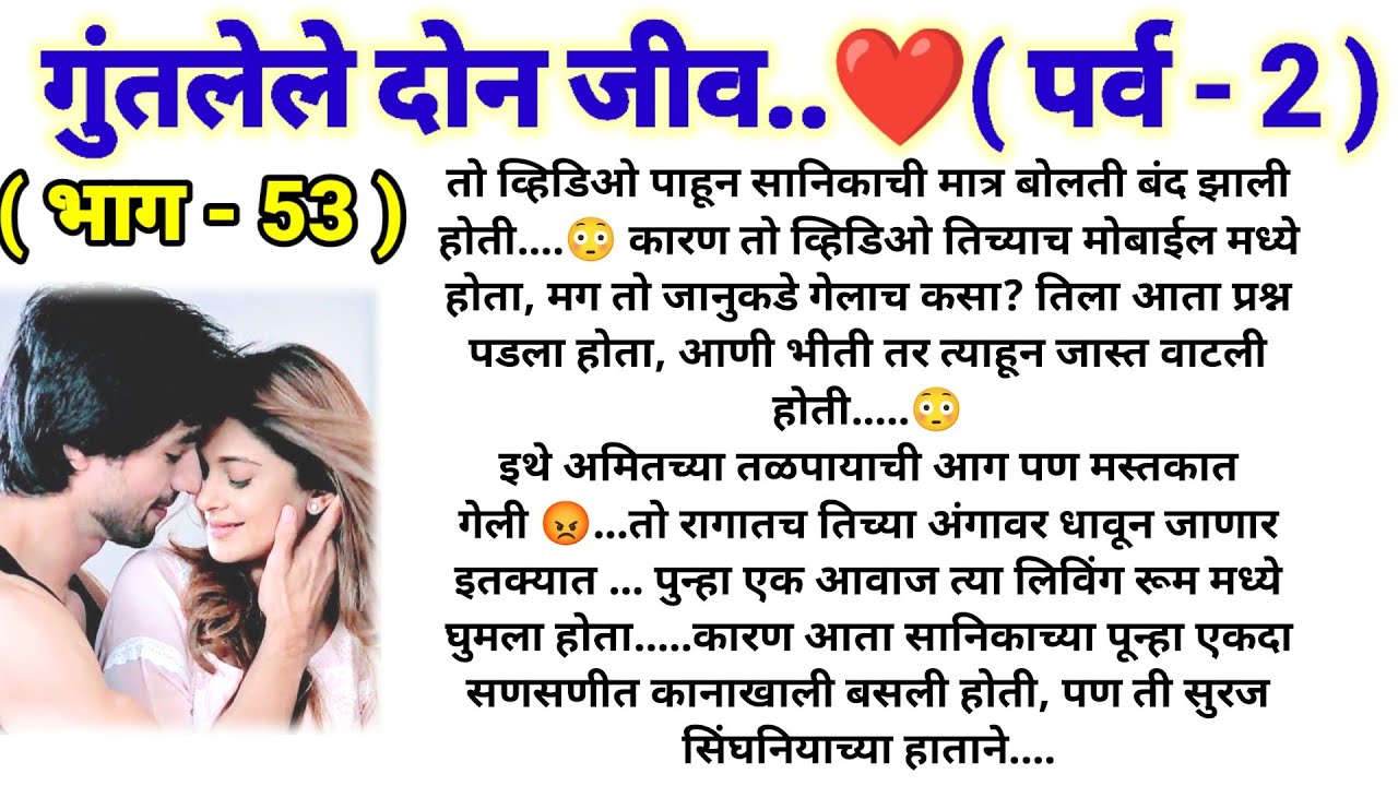 💞गुंतलेले दोन जीव 💞 (पर्व -2) (भाग -53) || मराठी कथामालिका || lovestory || @sajmotivation