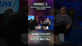 Сергей Мавроди про 17 камазов денег МММ-1994 Куда они делись!
