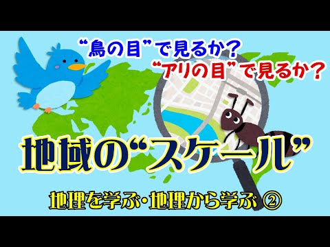 【地理 File153】地域の“スケール”／地理を学ぶ・地理から学ぶ②