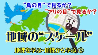 【地理 File153】地域の“スケール”／地理を学ぶ・地理から学ぶ②