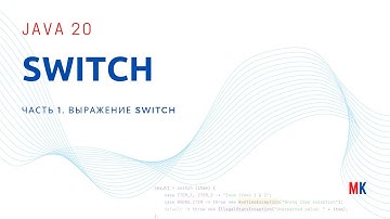 Java 20 № 10: Выражение switch