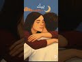 بيا ولا بيك الأغنية التراثية الحزينة مع الكلمات