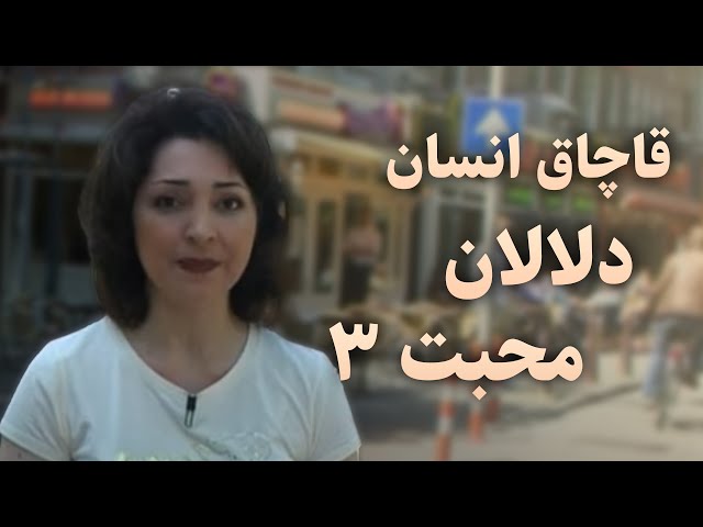 Pearl of Persia SE2 / مروارید ایران فصل ۲ برنامه ۴: قاچاق انسان -  دلالان محبت