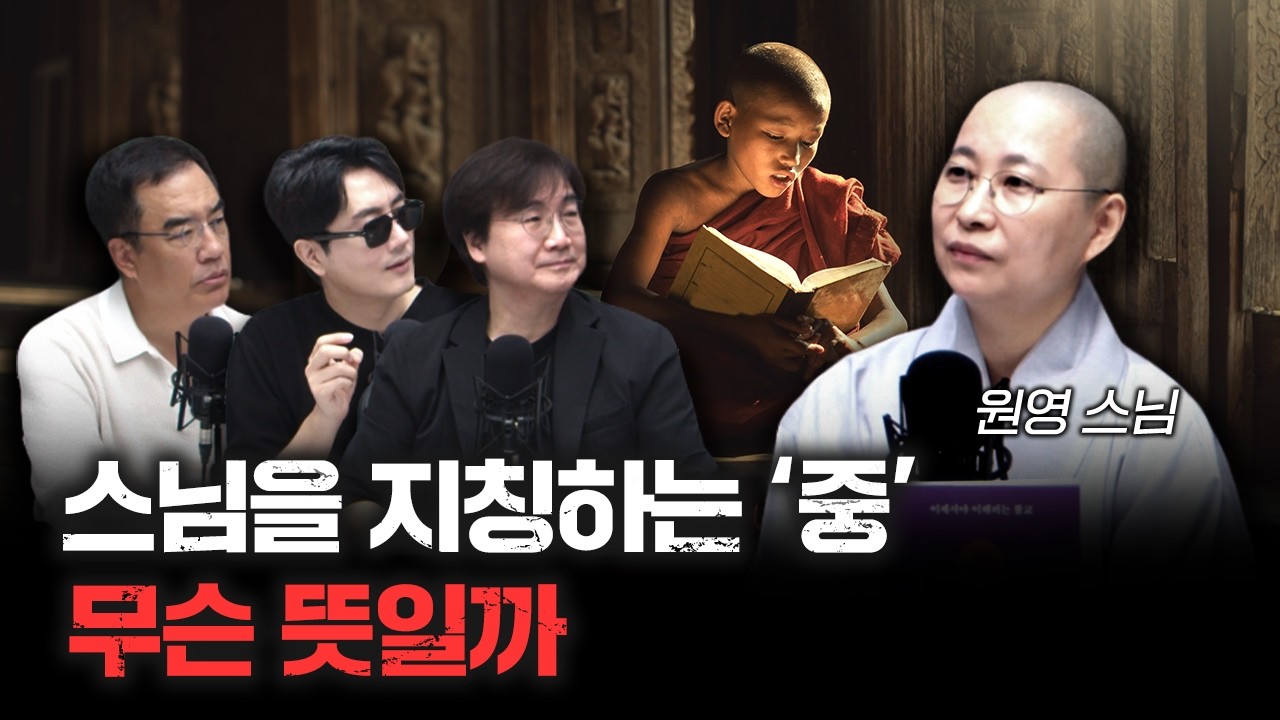 스님들이 하지 말아야 할 것들은 붓다가 금지한 걸까? f.청룡암 원영스님 [더 릴리전]