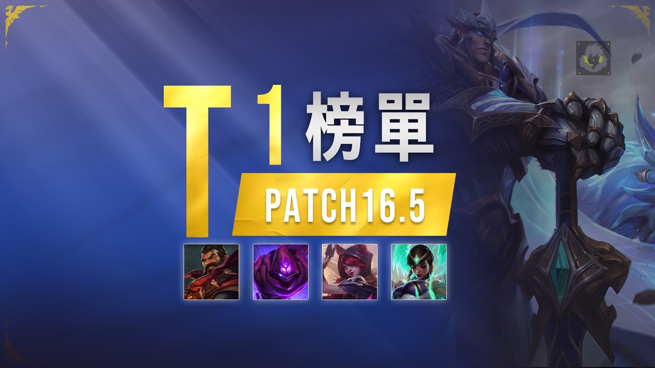16.5T1英雄榜單：娜米卡瑪軟輔崛起，傲慢成版本核心答案丨兰斯Rance