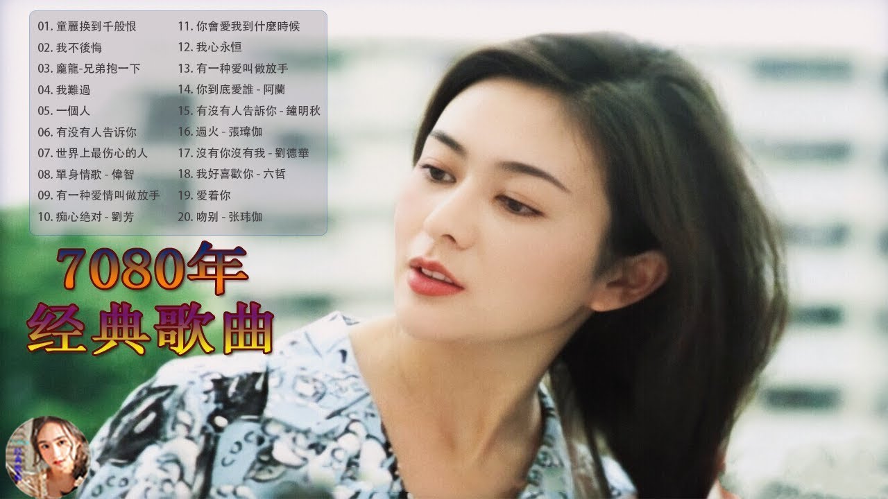 70、80、90年 100年代经典老歌大全【名曲專輯】Classic Chinese Songs - 70、80、90年代经典老歌尽在 经典 ...