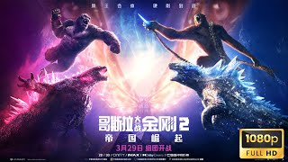 قصة ملك الندبات والحرب بينه وبين كونج وجودزيلا والمعركة الأخيرة Kong x Godzilla: The New Empire