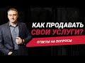 Как перестать стесняться перед клиентами, предлагая свой товар или услуги?