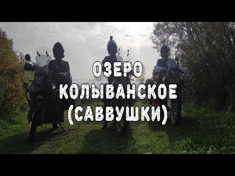 Озеро Колыванское или Саввушки. Другой Алтай #5