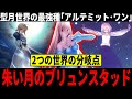 【FGO】終章ネタバレ注意！　「タイプ・ムーン」の名を冠する月の王 朱い月のブリュンスタッドの正体と真の目的を徹底解説・考察【型月解説】