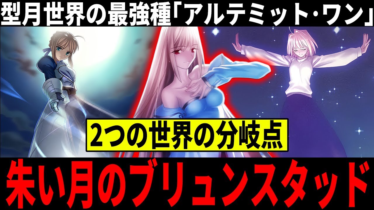 【FGO】終章ネタバレ注意！　「タイプ・ムーン」の名を冠する月の王 朱い月のブリュンスタッドの正体と真の目的を徹底解説・考察【型月解説】