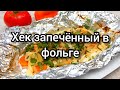 Хек запечённый в фольге